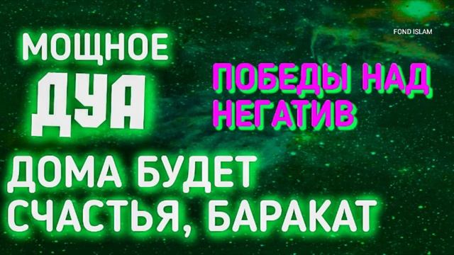 СМОТРЕТЬ ОБЯЗАТЕЛЬНО! ДОМА БУДЕТ СЧАСТЬЯ КРЕПКОЕ ДУА ДЛЯ СЧАСТЬЯ И ПОБЕДЫ НАД НЕГАТИВА in sha Alla смотреть онлайн