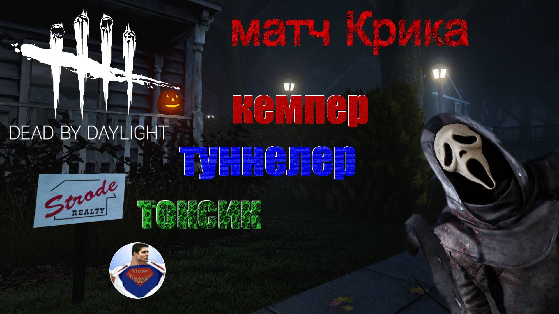 Dead By Daylight - Крик кемпер тунеллер токсик 18+