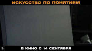 Искусство по понятиям | 2023 | Смотреть Онлайн |(Официальный Дубляж, 4K ULTRA HD) Фильм, Трейлер
