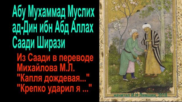 из Саади в переводе Михайлова М.Л. "Капля дождевая пала...", "Крепко ударил я заступом..." смотреть онлайн