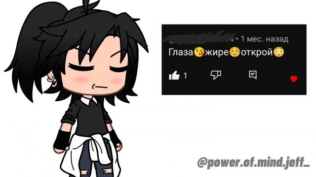 Глаза шире открой! *шуточное видео* | Gacha Life | @power.of.mind.jeff_ смотреть онлайн