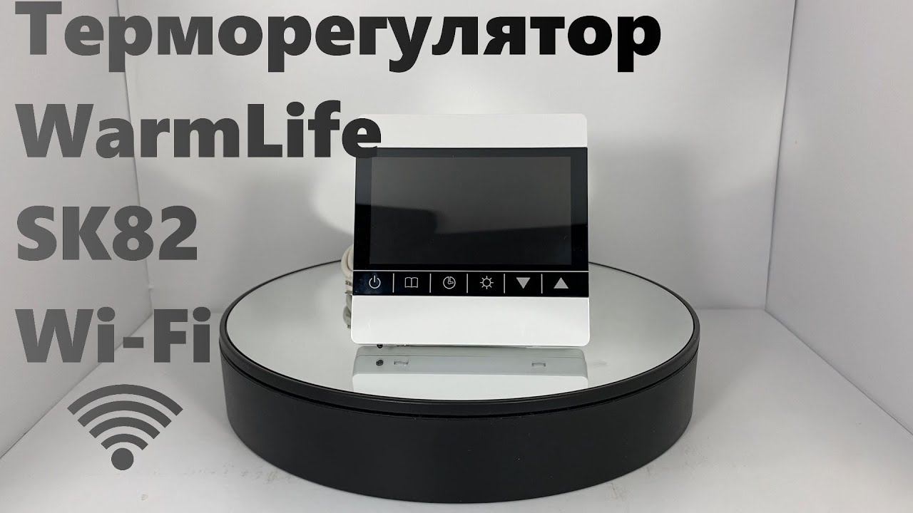 Терморегулятор WarmLife SK82