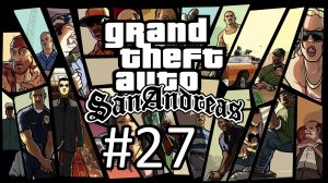 Прохождение Grand Theft Auto: San Andreas - Часть 27