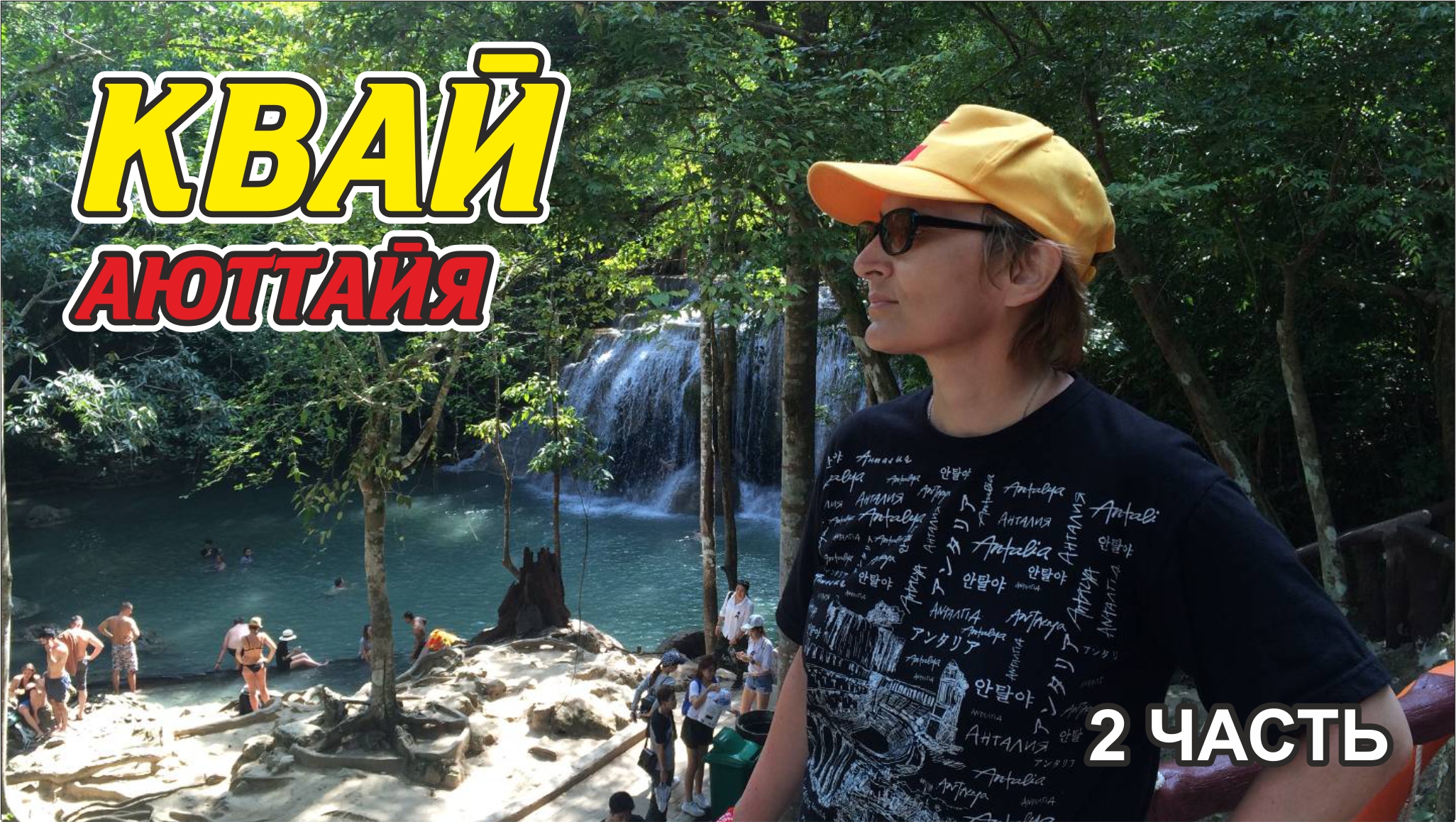 #9 Квай - Аюттайя, 2 часть