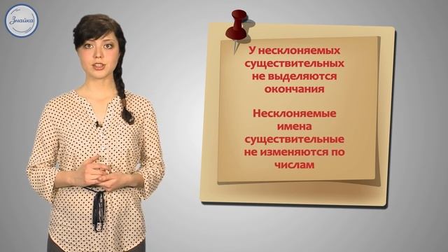 Понятие о несклоняемых именах существительных смотреть онлайн