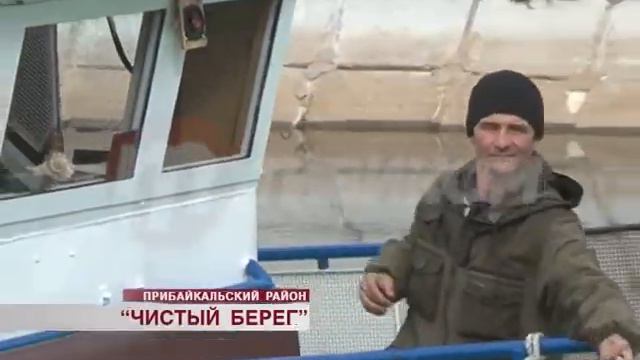 "Байкалу – Чистый берег!" смотреть онлайн