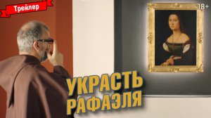 Украсть Рафаэля — трейлер