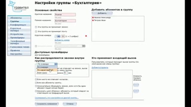 Группы абонентов. Настройка в виртуальной АТС Гравител смотреть онлайн