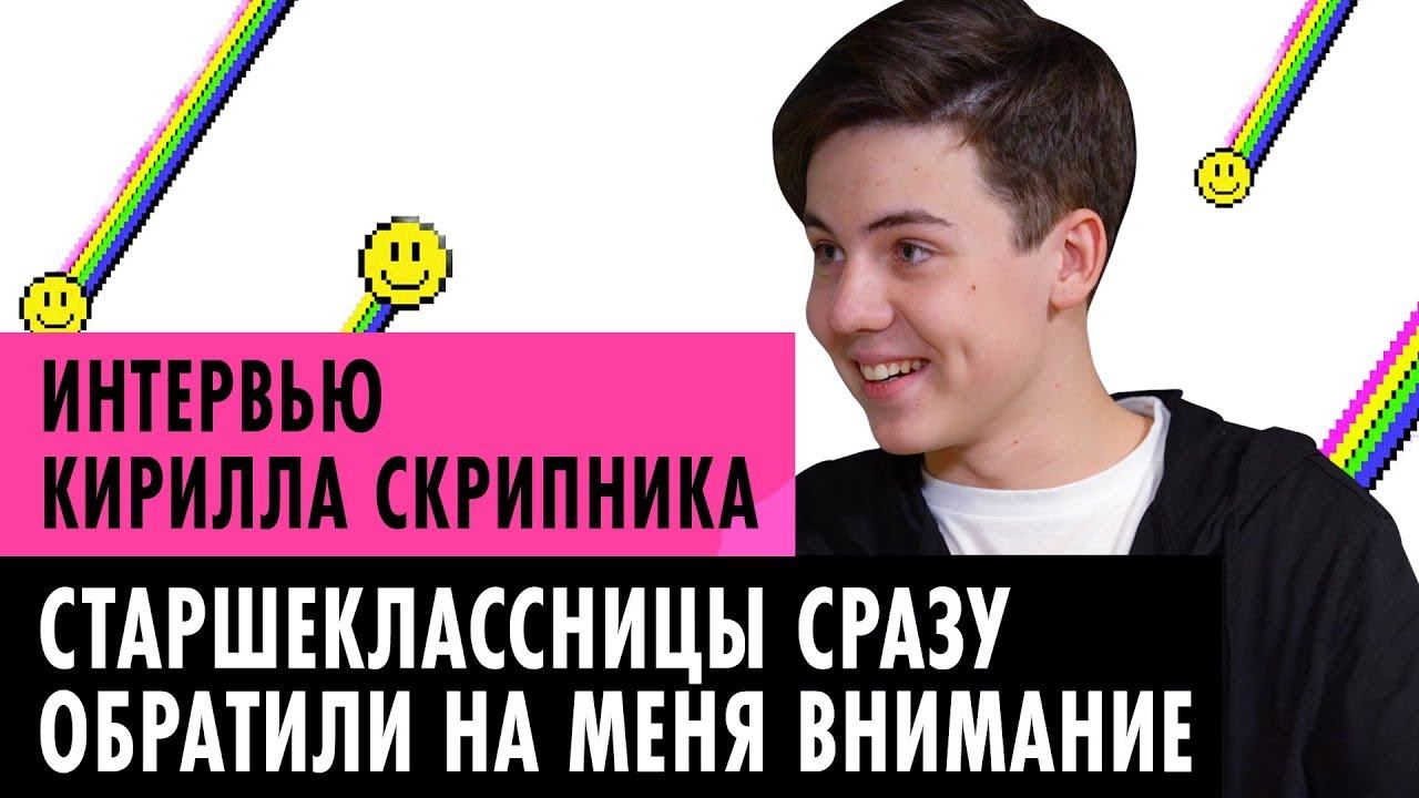 КИРИЛЛ СКРИПНИК О СВОЕЙ ЛЮБВИ, МУЗЫКЕ И РОДИТЕЛЯХ смотреть онлайн