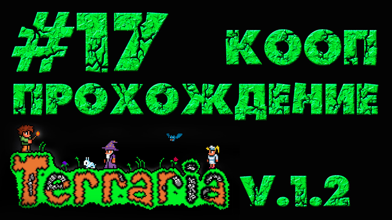Terraria / Террария 1.2 - Кооператив - Мстительные няшки - Прохождение игры [#17] | PC (2013 г.)