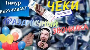 Чеки от Тимура. Праздничный звонилка