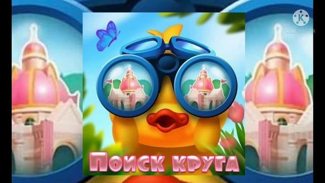 Поиск круга. Семейная ферма игра. смотреть онлайн