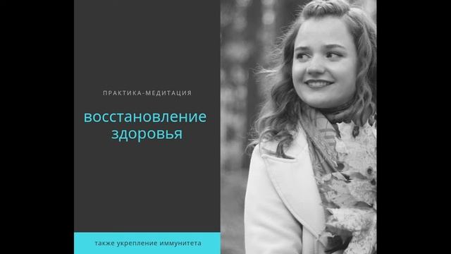 Восстановление энергии иммунитета.mp4 смотреть онлайн