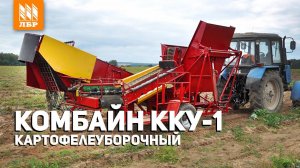 Картофелеуборочный комбайн ККУ-1 для МТЗ 82