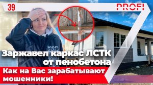 ЛСТК|Всё ещё хотите утеплять дом пенобетоном? Обзор каркасного дома из ЛСТК с пенобетоном.