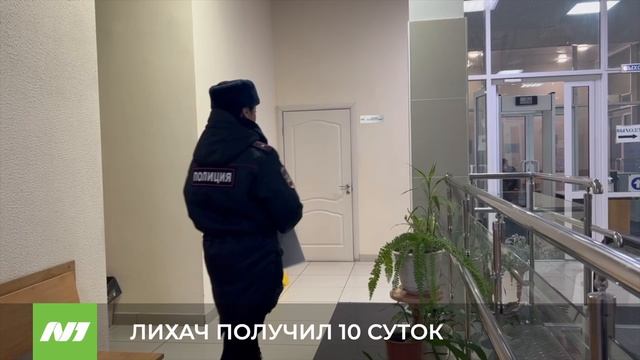 ЛИХАЧ ПОЛУЧИЛ 10 СУТОК смотреть онлайн