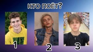 УГАДАЙ КТО ПОЁТ??