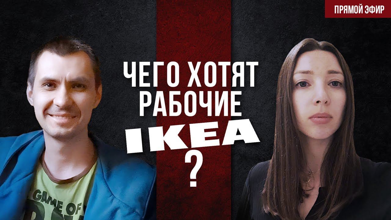Чего хотят рабочие IKEA? смотреть онлайн