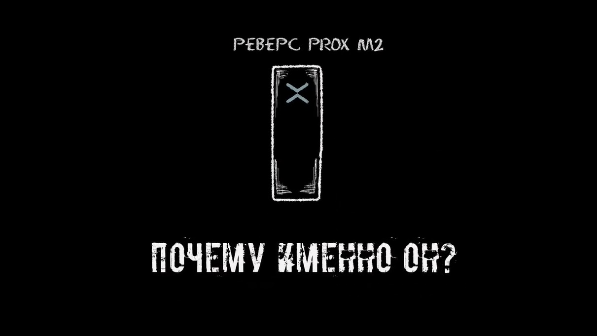 Презентация моноблока РЕВЕРС PROX M2