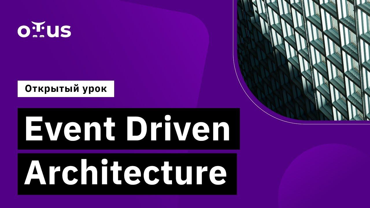 Event Driven Architecture // Демо-занятие курса «Microservice Architecture»