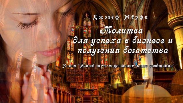 Молитва для успеха в бизнесе и получения богатства. ЧУДОДЕЙСТВУЮЩИЕ молитвы (Джозеф Мерфи). смотреть онлайн