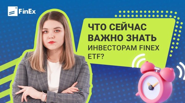 Что сейчас важно знать инвесторам FinEx ETF? / фондовый рынок / инвестиции в акции