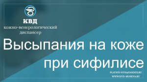 677  Высыпания на коже при сифилисе