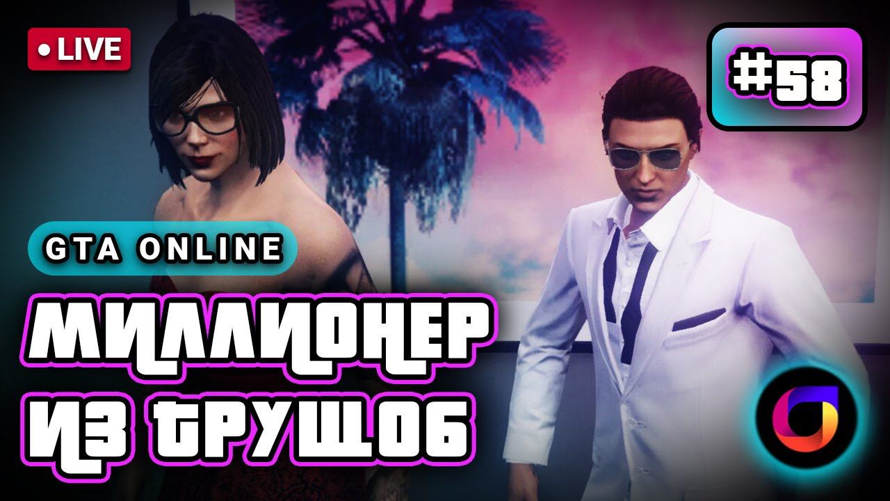 🔴 GTA Online: Миллионер из трущоб #58. смотреть онлайн