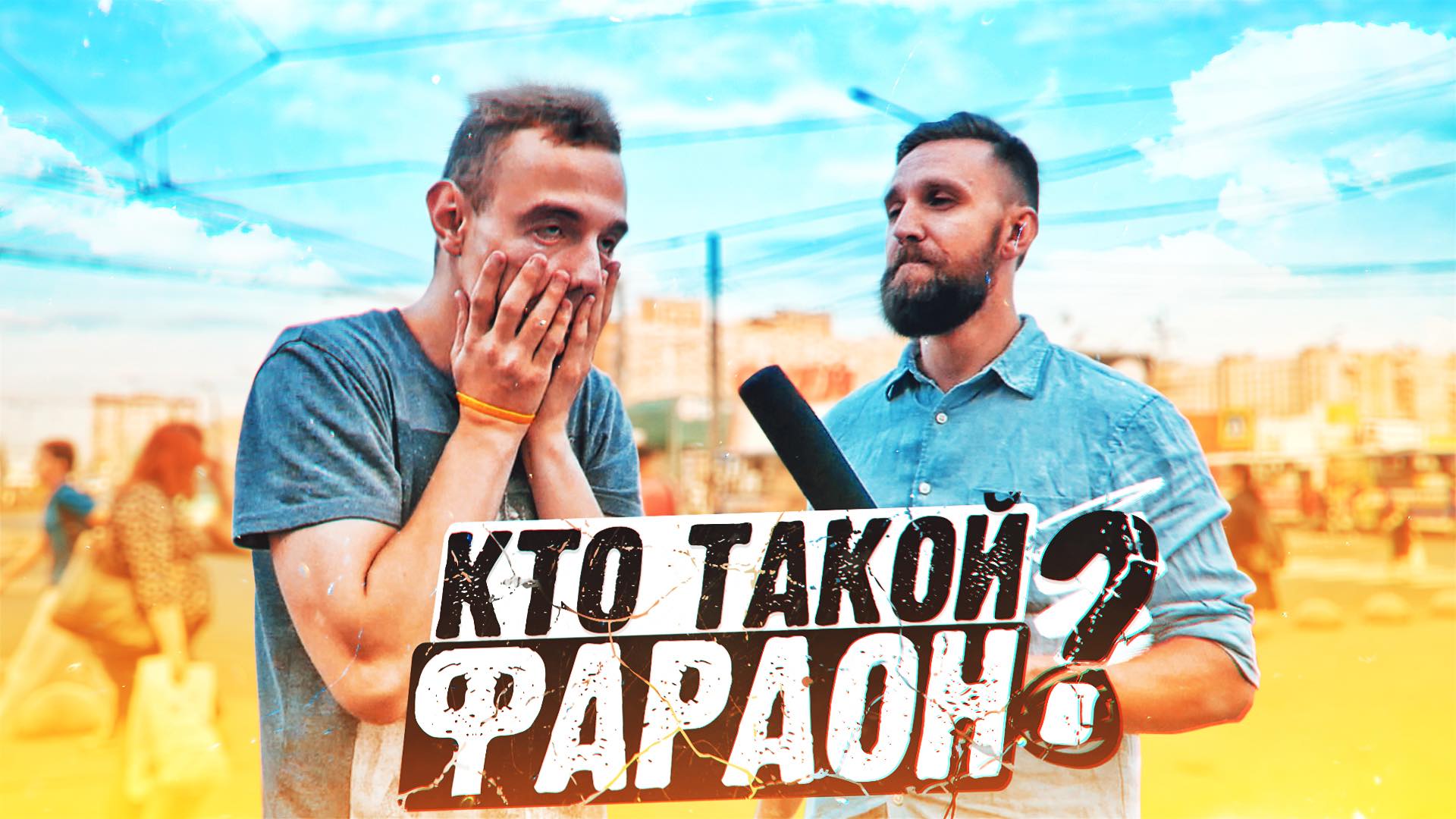 ШКОЛЬНЫЕ ВОПРОСЫ У МЕТРО НАРОДУ ЗА ДЕНЬГИ смотреть онлайн