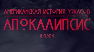 Американская история ужасов - 8 сезон 8 серия / American Horror Story