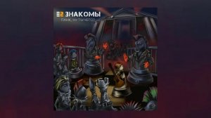 Е2 Знакомы - Панк, ну ты чего? (Официальная премьера трека)