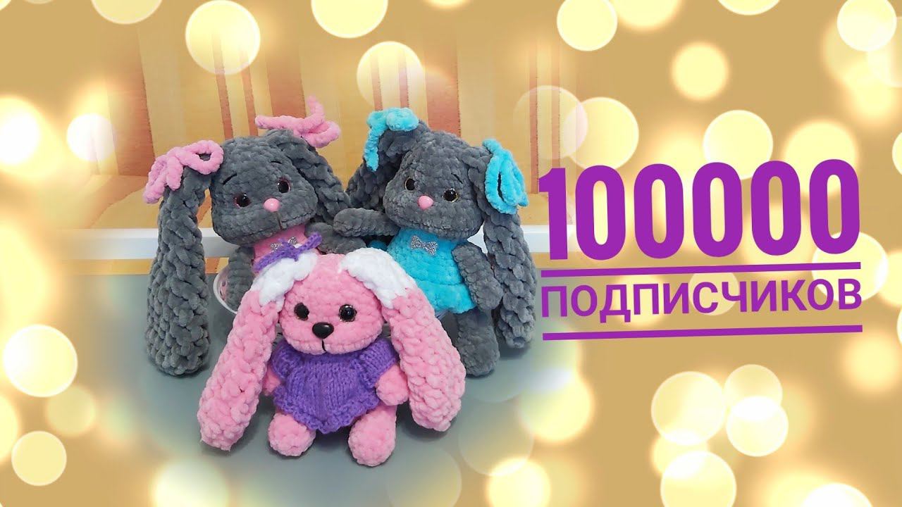 100 000 подписчиков. Новые и старые игрушки крючком @Антонина Дегтярёва смотреть онлайн
