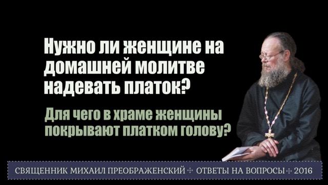 Нужно ли женщине надевать платок на домашней молитве? смотреть онлайн