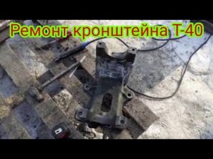 Ремонт кронштейна переднего моста т-40.