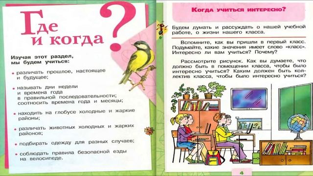 Когда учиться интересно? Окружающий мир. 1 класс, 2 часть. Учебник А. Плешаков стр. 4-5 смотреть онлайн