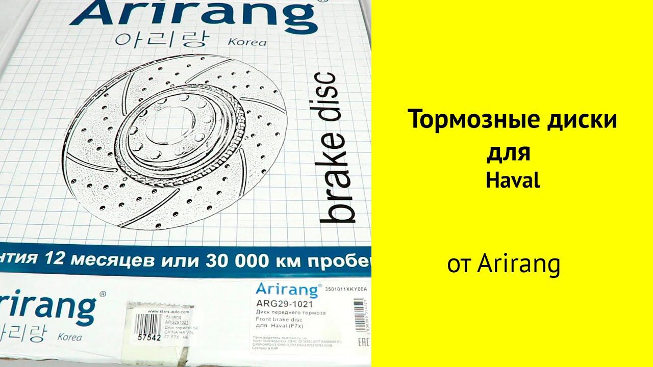 Tормозные диски для Haval F7, F7x, H6 от бренда Arirang ARG291021 смотреть онлайн