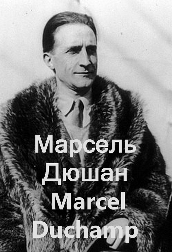 Марсель Дюшан Marcel Duchamp биография работы