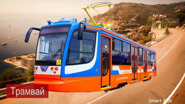 Учим городской транспорт | Учим звуки транспорта для детей смотреть онлайн