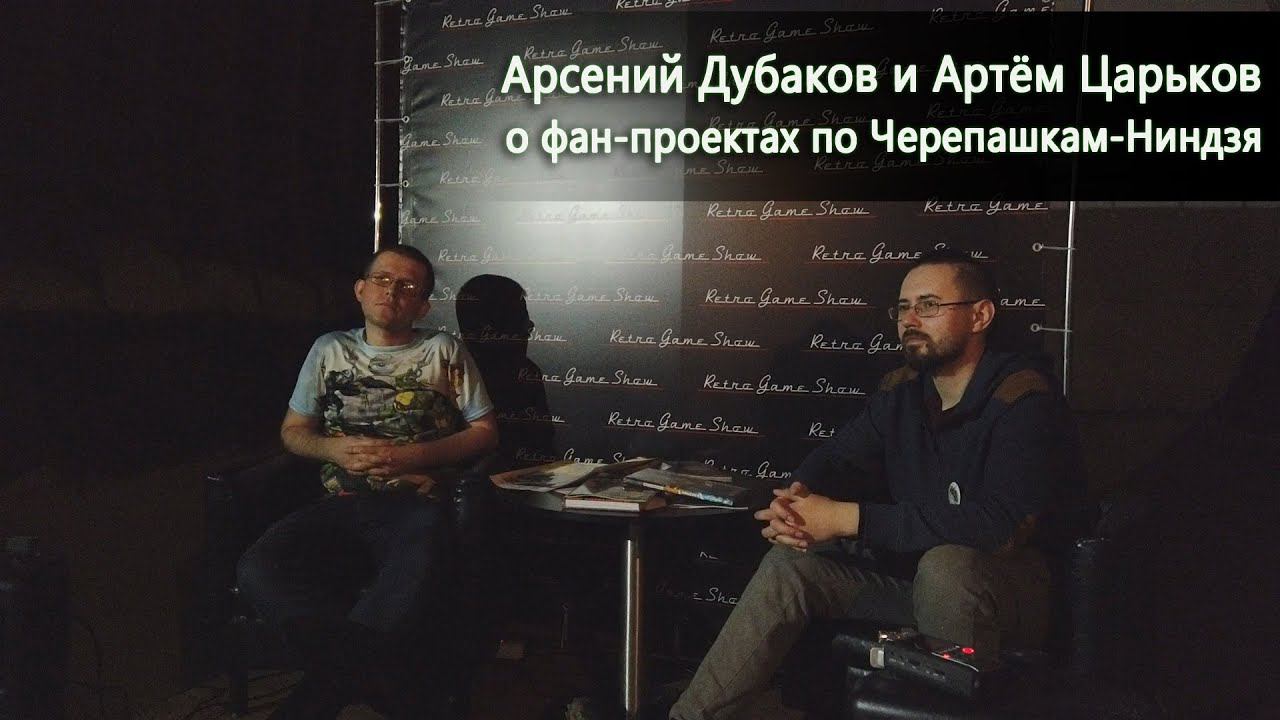 Арсений Дубаков и Артём Царьков о фан-проектах по Черепашкам-Ниндзя | Издательство Illusion Studios смотреть онлайн