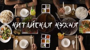ТОП 8 традиционных напитков и блюд КИТАЙСКОЙ КУХНИ, которые вас ШОКИРУЮТ!