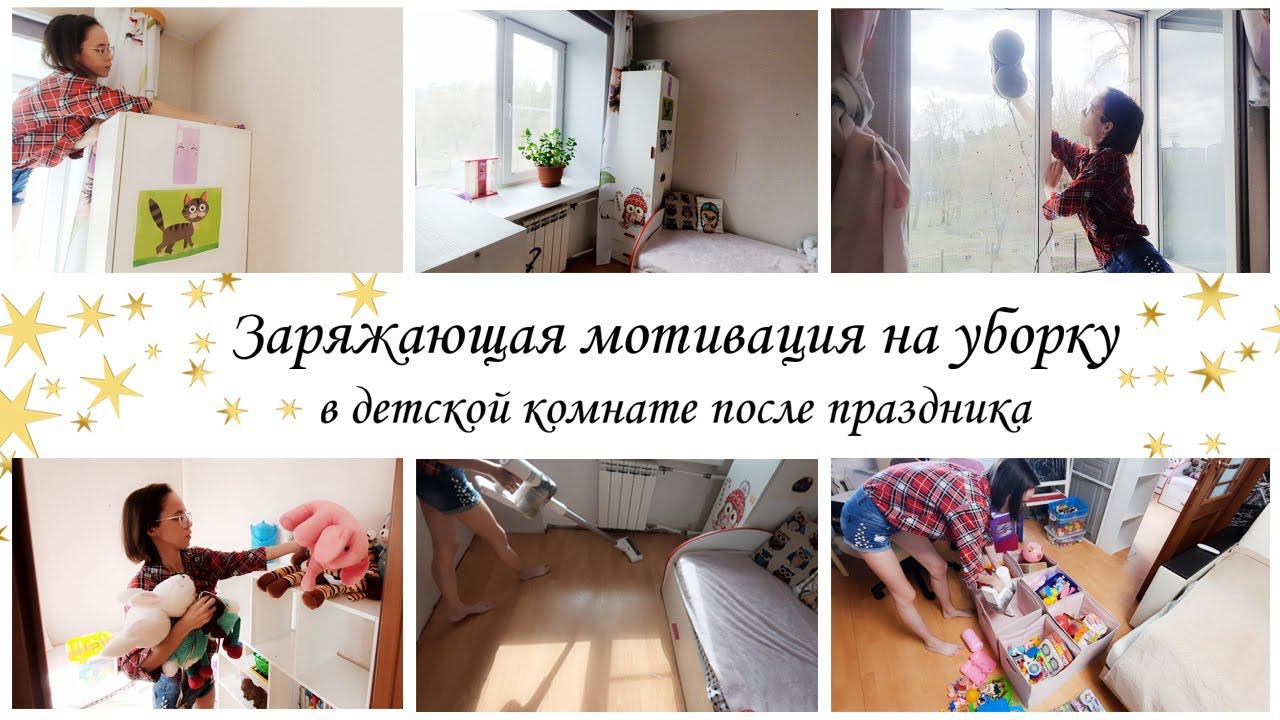 Заряжающая уборка в детской комнате ✨Мотивация на уборку в квартире смотреть онлайн