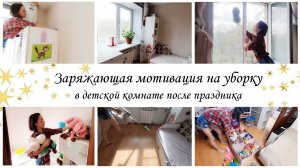 Заряжающая уборка в детской комнате ✨Мотивация на уборку в квартире