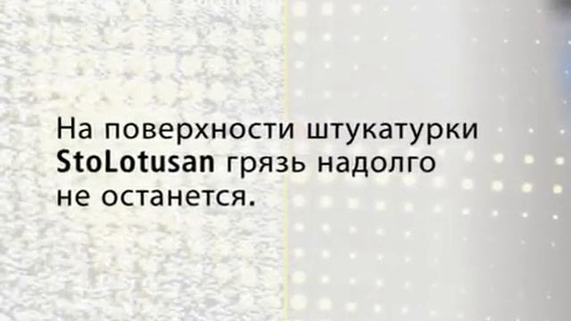 Самоочищающая штукатурка Lotusan