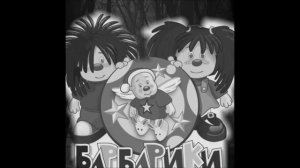 КЛИП БАРБАРИКИ PHONK БАРБАРИКИ ФОНК