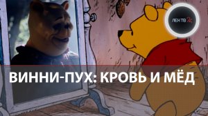 Винни-Пух: Кровь и мёд | Кадры из хоррора про медвежонка напугали зрителей