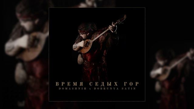 DOMASHNIH feat. Dobrunya Satin - Время Седых Гор смотреть онлайн