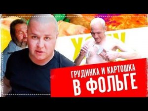 Ёлы Палы Без Стеснения Шлёт Нас НА.Уй / Грудинка и Картошка с Беконом в Фольге