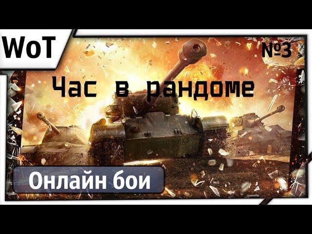 [WoT ОБ №3] Час в рандоме смотреть онлайн