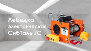 Лебедка электрическая СибТаль модели JC