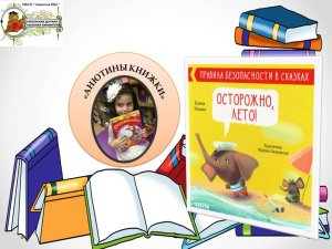 Осторожно, лето! Полезные сказки